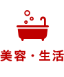 美容・生活